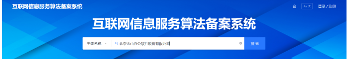 第二批110個(gè)大模型算法備案信息公布 金山辦公WPS AI在列