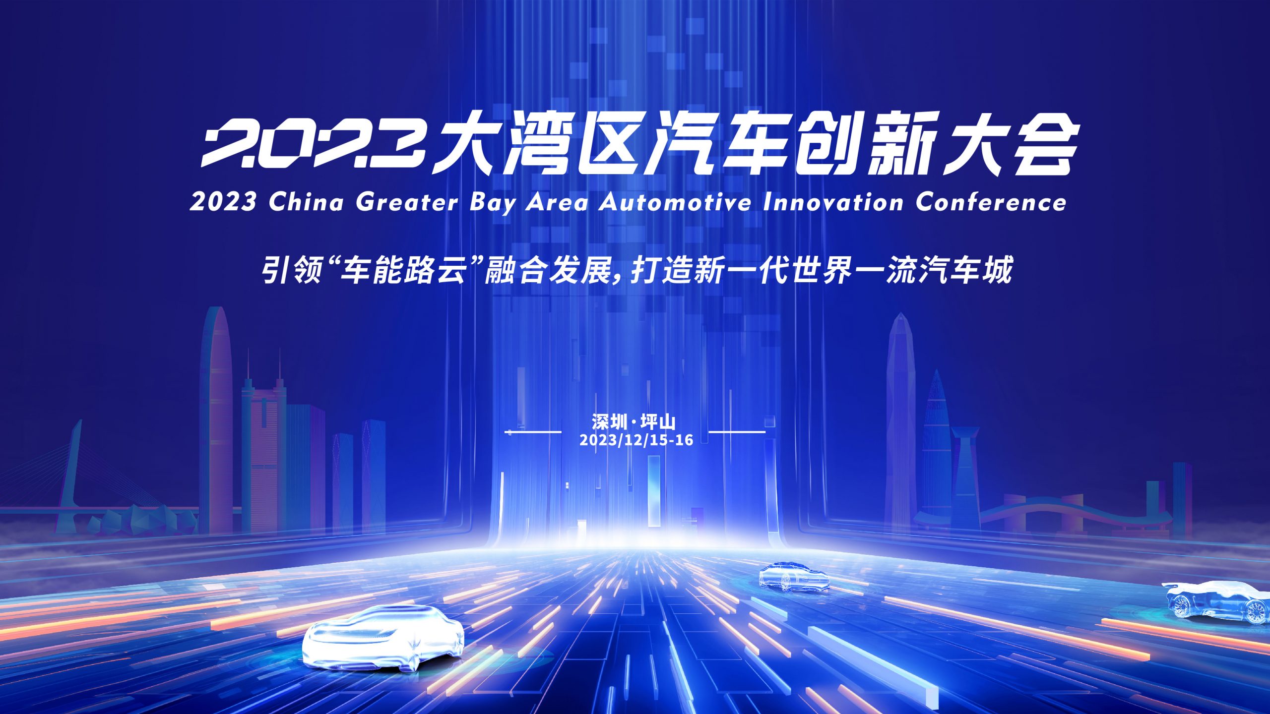 2023大灣區(qū)汽車創(chuàng)新大會在深圳坪山開幕